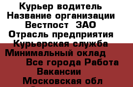 Курьер-водитель › Название организации ­ Вестпост, ЗАО › Отрасль предприятия ­ Курьерская служба › Минимальный оклад ­ 30 000 - Все города Работа » Вакансии   . Московская обл.,Звенигород г.